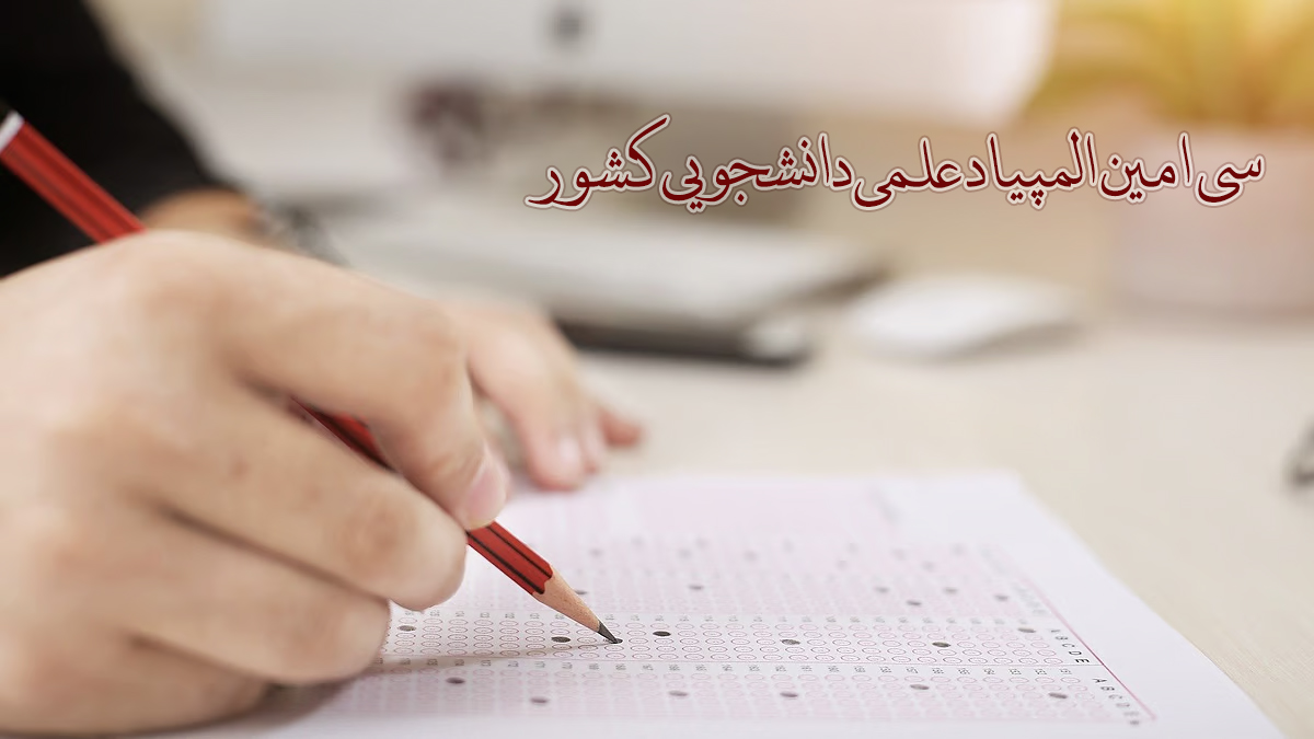 اعلام جزئیات برگزاری مرحله اول سی امین المپیاد علمی دانشجویی کشور